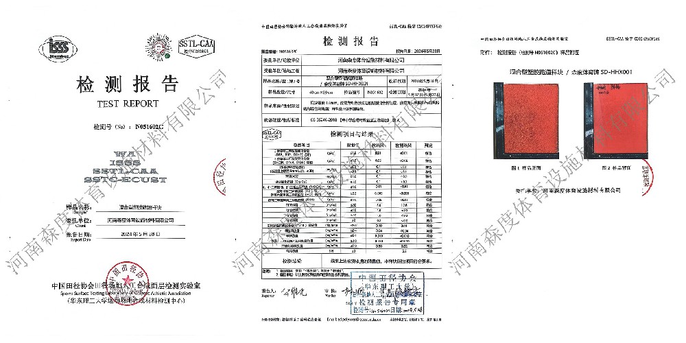 混合型塑胶跑道 | 中国田协检测合格报告