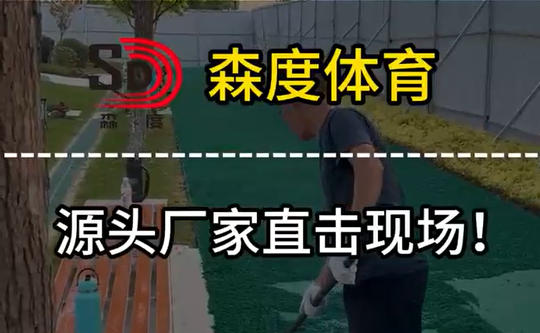 森度体育源头厂家直击现场
